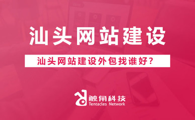 汕頭網(wǎng)站建設(shè)外包找誰(shuí)好?汕頭網(wǎng)站建設(shè)