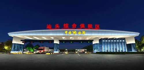 汕頭綜保區(qū)升級改造迎新機遇，粵東首單跨境電商網購保稅進口業(yè)務落地